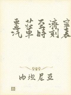 枣庄至济宁长途汽车时刻表