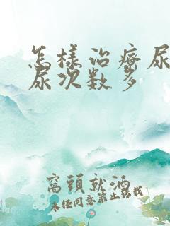 怎样治疗尿频夜尿次数多