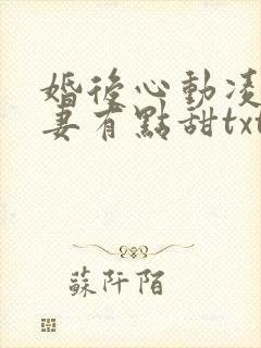 婚后心动凌总追妻有点甜txt下载