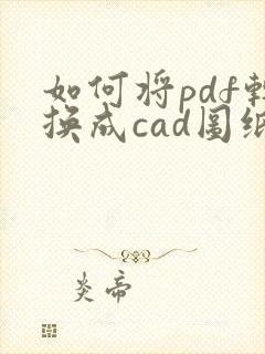 如何将pdf转换成cad图纸