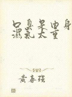 口臭是由身上的湿气太重