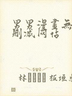 男男漫画无遮挡删减网站