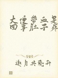 大便带血是怎么回事肚子疼