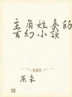 主角姓秦的全部玄幻小说