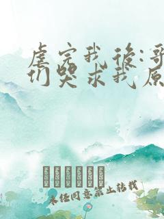 虐完我后:哥哥们哭求我原谅