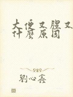 大便又腥又臭是什么原因