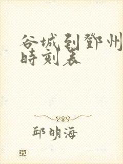 谷城到邓州汽车时刻表