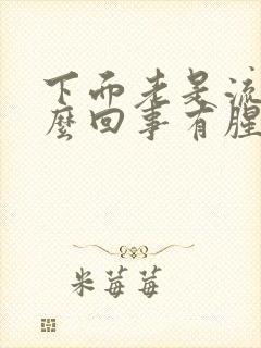 下面老是流水怎么回事有腥臭味