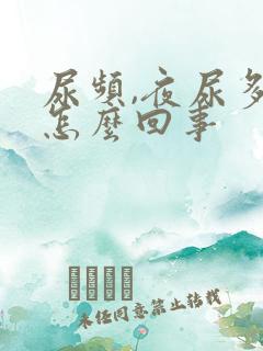 尿频,夜尿多是怎么回事