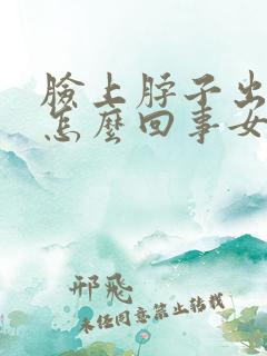 脸上脖子出汗多怎么回事女性