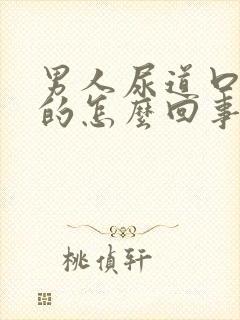 男人尿道口红红的怎么回事