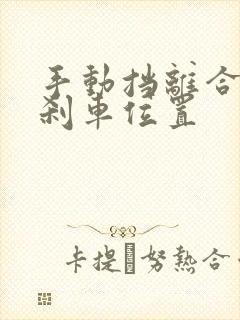 手动挡离合油门刹车位置