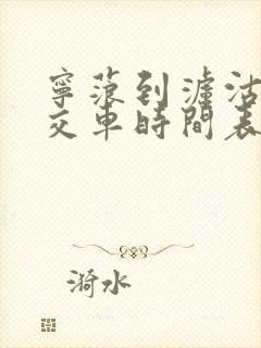 宁蒗到泸沽湖公交车时间表查询