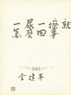 一尿一擦就有血怎么回事