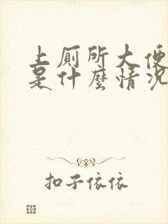 上厕所大便出血是什么情况