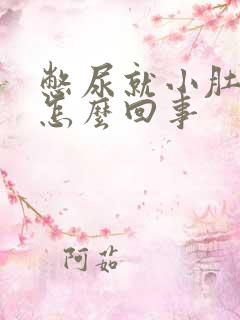 憋尿就小肚子疼怎么回事