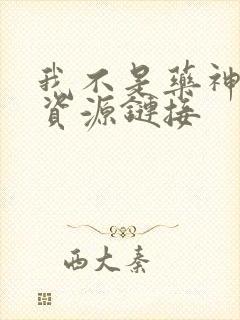 我不是药神网盘资源链接