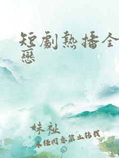 短剧热播全城热恋