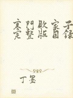 寒门败家子王渊完整版目录