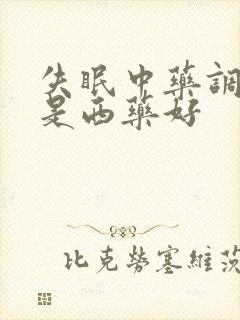 失眠中药调理还是西药好