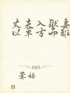 丈夫入狱妻子可以单方面离婚吗