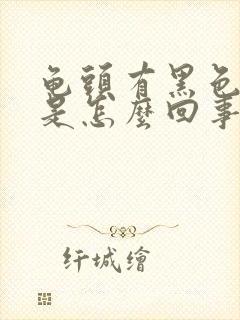 龟头有黑色斑点是怎么回事