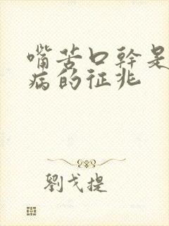 嘴苦口干是什么病的征兆