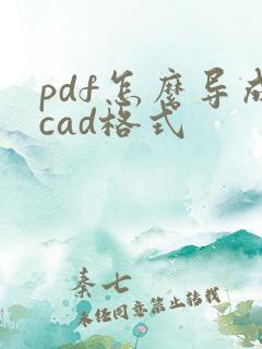 pdf怎么导成cad格式