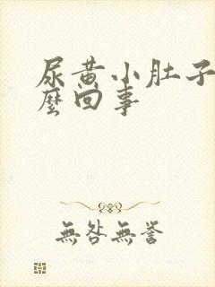 尿黄小肚子疼怎么回事