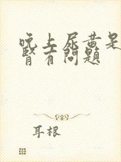 晚上尿黄是不是肾有问题