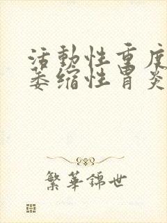 活动性重度慢性萎缩性胃炎