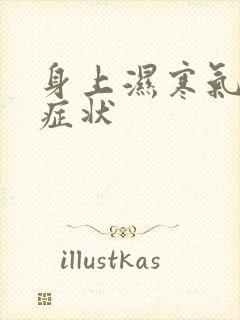 身上湿寒气重的症状