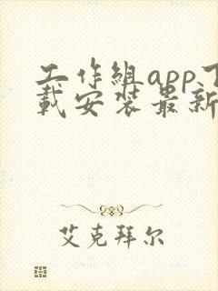 工作组app下载安装最新版