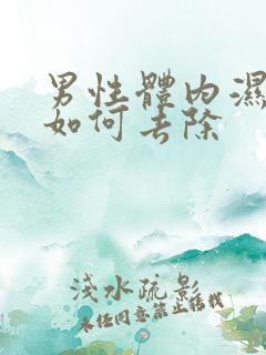 男性体内湿气重如何去除