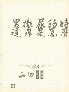 男撒尿的时候尿道痒是怎么回事