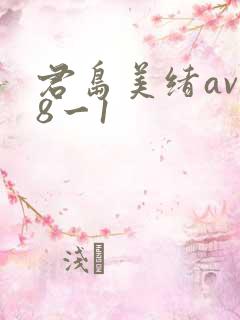 君岛美绪av88一1