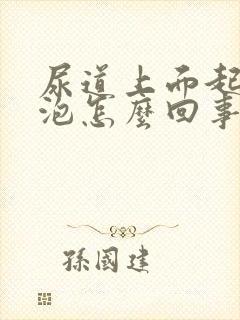 尿道上面起小水泡怎么回事