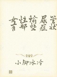 女性输尿管结石有哪些症状