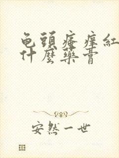 龟头瘙痒红肿用什么药膏