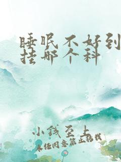 睡眠不好到医院挂哪个科