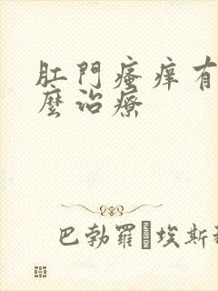 肛门瘙痒有血怎么治疗