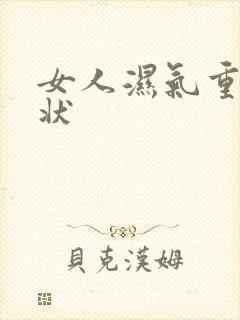 女人湿气重啥症状