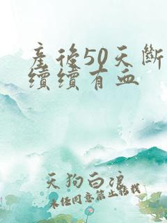 产后50天断断续续有血