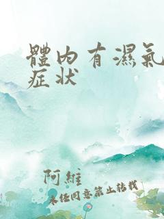 体内有湿气重的症状