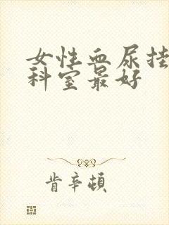 女性血尿挂什么科室最好