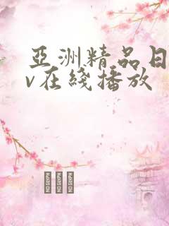 亚洲精品日韩av在线播放