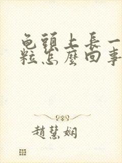 龟头上长一小肉粒怎么回事