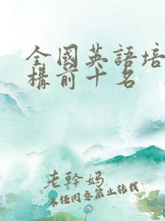 全国英语培训机构前十名