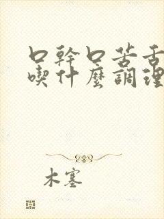 口干口苦舌苔黄吃什么调理