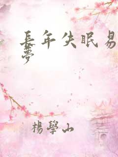 长年失眠易醒多梦